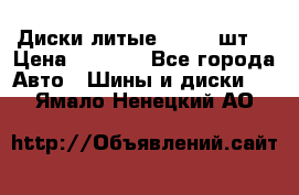 Диски литые R16. 3 шт. › Цена ­ 4 000 - Все города Авто » Шины и диски   . Ямало-Ненецкий АО